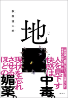 地ごく 表紙