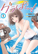 グラぱらっ！（１） 表紙