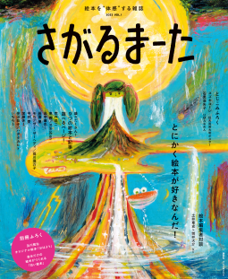 絵本を“体感”する雑誌 さがるまーた 2023 VOL.1 表紙