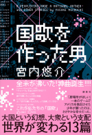 国歌を作った男 表紙