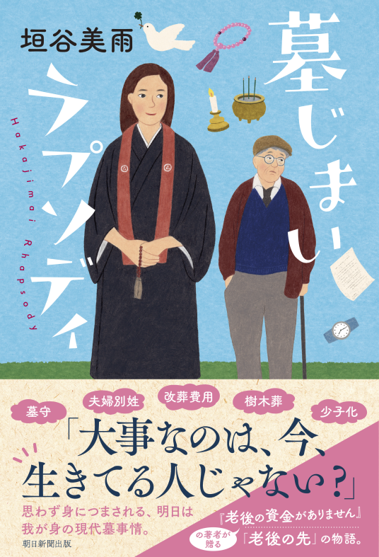 墓じまいラプソディ | 垣谷美雨 | 9784022519542｜NetGalley