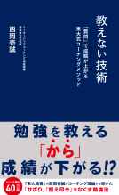教えない技術　「質問」で成績が上がる東大式コーチングメソッド 表紙