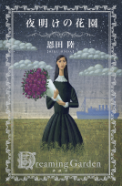 夜明けの花園 表紙