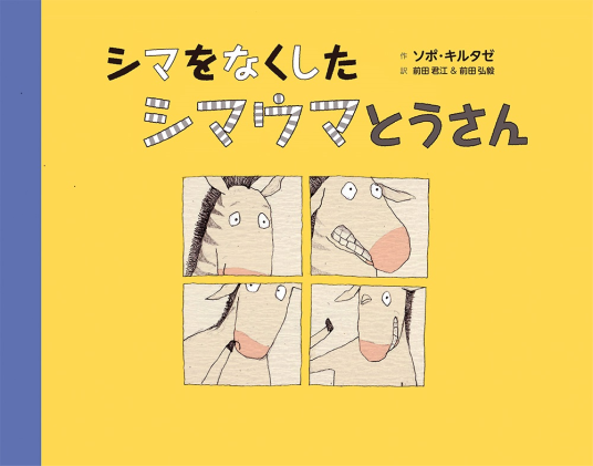 シマをなくしたシマウマとうさん | ソポ・キルタゼ | 9784910343006