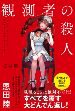観測者の殺人 表紙