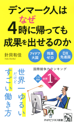 デンマーク人はなぜ4時に帰っても成果を出せるのか 表紙