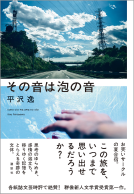 その音は泡の音 表紙
