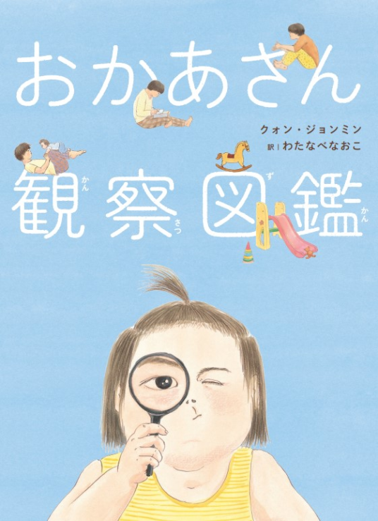 おかあさん観察図鑑 | ［著］ クォン・ジョンミン ［訳