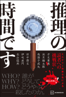 推理の時間です 表紙