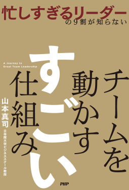 チームを動かす すごい仕組み 表紙