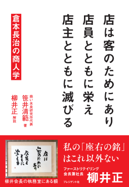店は客のためにあり 店員とともに栄え 店主とともに滅びる 表紙