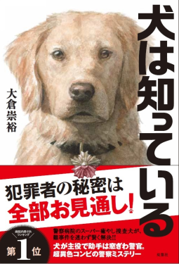 犬は知っている 表紙