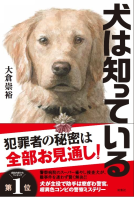 犬は知っている 表紙