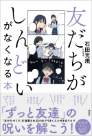 友だちがしんどいがなくなる本 表紙