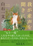 我が産声を聞きに 表紙