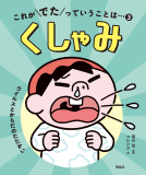 これがでたっていうことは・・・　くしゃみ 表紙