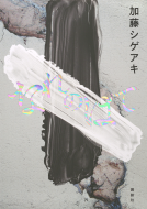 なれのはて 表紙