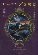 レーエンデ国物語　月と太陽 表紙
