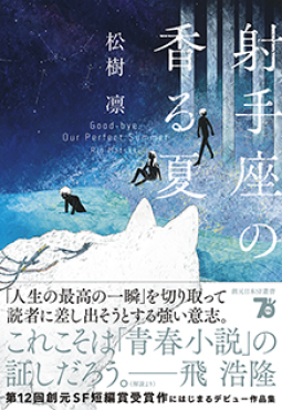 射手座の香る夏 表紙
