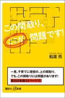 この間取り、ここが問題です！ 表紙