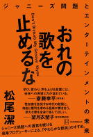 おれの歌を止めるな　ジャニーズ問題とエンターテインメントの未来 表紙