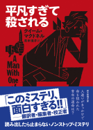 平凡すぎて殺される 表紙