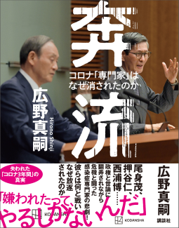 奔流 コロナ「専門家」はなぜ消されたのか 表紙