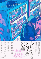 ＃ハッシュタグストーリー 表紙