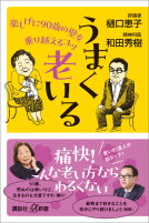 うまく老いる　楽しげに９０歳の壁を乗り越えるコツ 表紙