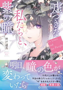 嘘つきな私たちと、紫の瞳 表紙