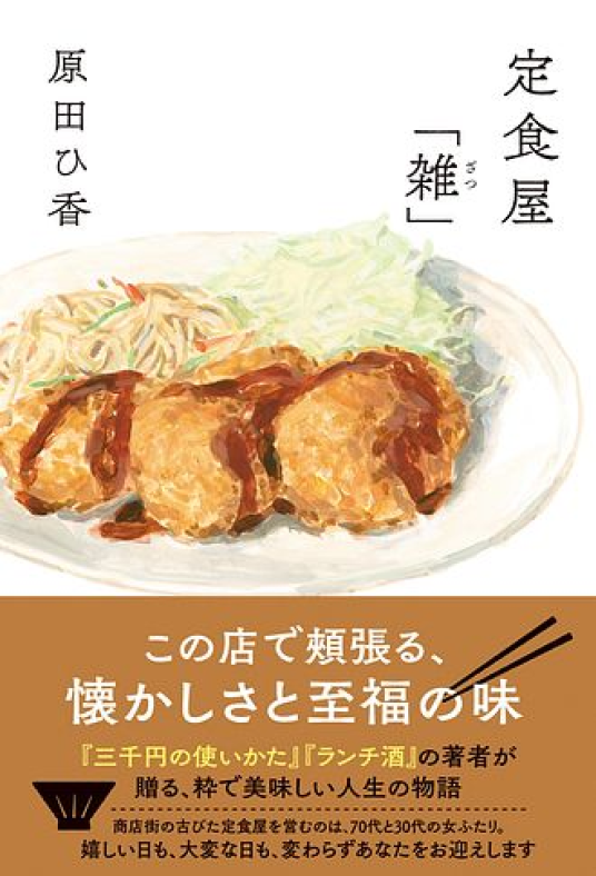 原田ひ香（1970- ）「定食屋「雑」」『小説推理』2021年1月号