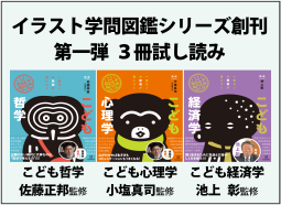 こども心理学/こども哲学/こども経済学 表紙