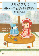 りりかさんのぬいぐるみ診療所 表紙