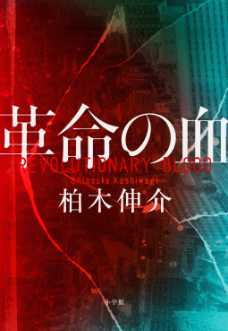 革命の血 表紙