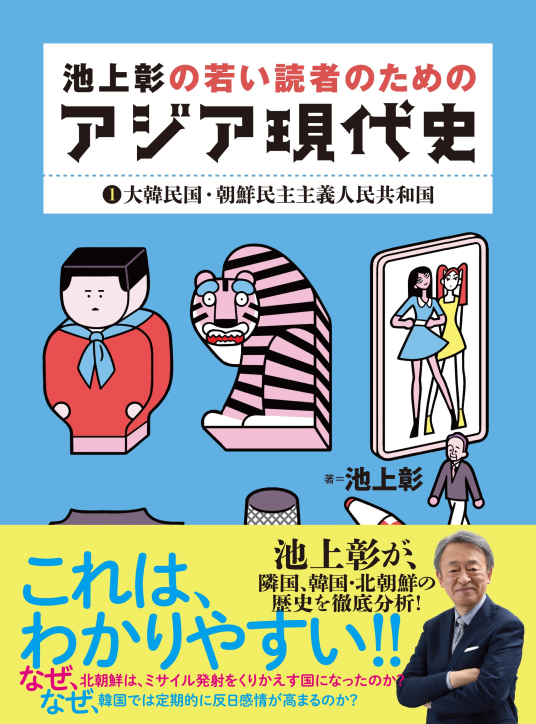 池上彰の若い読者のためのアジア現代史①大韓民国・朝鮮民主主義