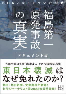 福島第一原発事故の「真実」 ドキュメント編 表紙