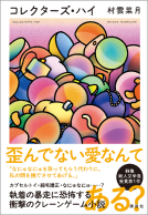 コレクターズ・ハイ 表紙