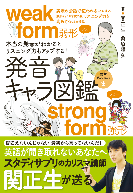 発音キャラ図鑑 | 関 正生/桑原雅弘 | 9784405012745｜NetGalley