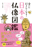 日本の仏像図鑑 表紙