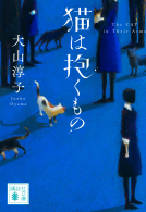 猫は抱くもの 表紙