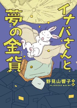 イナバさんと夢の金貨 表紙