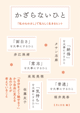 かざらないひと 表紙
