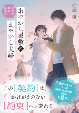あやかし屋敷のまやかし夫婦2 表紙