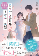 あやかし屋敷のまやかし夫婦2 表紙