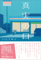 真実の口 表紙