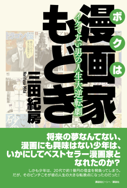 ボクは漫画家もどき イケてない男の人生大逆転劇 表紙