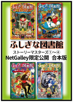 【合本版】「ふしぎな図書館」シリーズ 表紙
