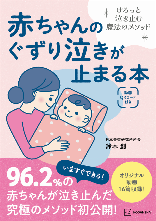 赤ちゃんのぐずり泣きが止まる本 | 鈴木 創 | 9784065343647｜NetGalley