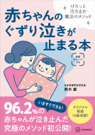 赤ちゃんのぐずり泣きが止まる本 表紙