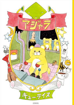 アジャラ 表紙